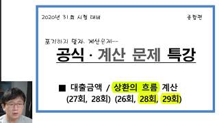 계산문제 특강  14 상환의 흐름 [upl. by Alexandro]