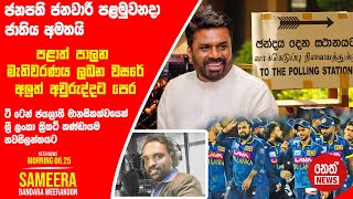 NETH NEWS උදෑසන 0625 ප්‍රධාන ප්‍රවෘත්ති ප්‍රකාශය 20241221  Neth News [upl. by Airekat852]