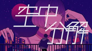 空中分解long ver  すりぃ [upl. by Pamella]