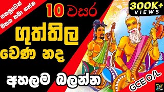 GCE OL ගුත්තිල වෙණ නද  Guththila Kavya Guththila wena nada ගුත්තිල කාව්‍යgrade 10 Sinhala Lesson [upl. by Anahcar]