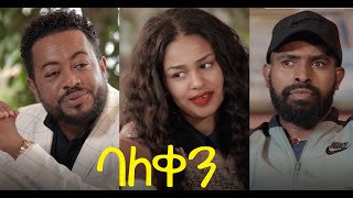 ባለ ቀን ሙሉ ፊልም Bale Qen new Ethiopian full movie 2021 [upl. by Mireielle]