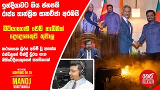 NETH NEWS උදෑසන 0625 ප්‍රධාන ප්‍රවෘත්ති ප්‍රකාශය 20241216  Neth News [upl. by Noguchi]