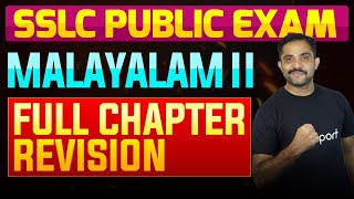 SSLC Public Exam Malayalam II  Full Chapter Summary  Eduport [upl. by Ennairak]