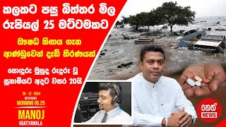 NETH NEWS උදෑසන 0625 ප්‍රධාන ප්‍රවෘත්ති ප්‍රකාශය 20241226  Neth News [upl. by Bradstreet]