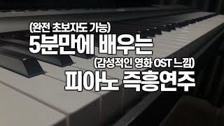 피아노 배우기 초보자도 5분만 배우면 100개 넘게 칠 수 있음 진짜로 [upl. by Enida]