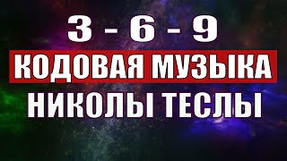 Открыли музыкальный код Николы Теслы 369 СЕКРЕТ [upl. by Oeht]