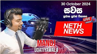 NETH NEWS සවස ප්‍රධාන ප්‍රවෘත්ති ප්‍රකාශය 20241030  Neth News [upl. by Straub936]