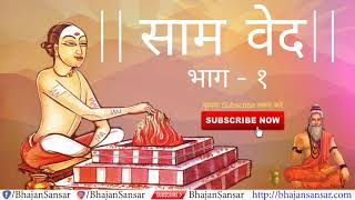 Sama Veda In Hindi  Part 1  साम वेदका सम्पूर्ण ज्ञान हिन्दी में Complete [upl. by Vasquez220]