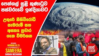 NETH NEWS උදෑසන 0625 ප්‍රධාන ප්‍රවෘත්ති ප්‍රකාශය 20241130  Neth News [upl. by Wilton636]