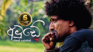 Amude 1  අමුඩේ වස් ගීය  Saman Lenin Official Video [upl. by Enileuqcaj]