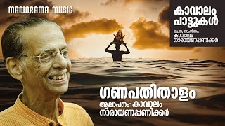 Ganapathithalam  Kavalam Narayana Panickar  കാവാലം പാട്ടുകൾ  Malayalam Folk Song [upl. by Carney]