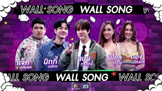 The Wall Song ร้องข้ามกำแพง EP177  แจ็ค  นิกกี้  นนน กรภัทร์  ตอง  นิโคล  25 มค 67 FULL EP [upl. by Icrad]