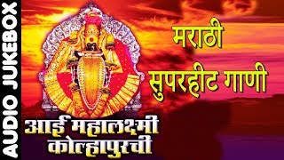 आई महालक्ष्मी कोल्हापुरची  मराठी सुपरहिट गाणी  AAI MAHALAXMI KOLHAPURCHI  DEVOTIONAL HITS [upl. by Syhr690]