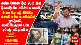 NETH NEWS උදෑසන 0625 ප්‍රධාන ප්‍රවෘත්ති ප්‍රකාශය 20241219  Neth News [upl. by Aretina]