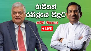 LIVE රාජිතත් රනිල්ගේ පිළට  Neth News [upl. by Marilou]