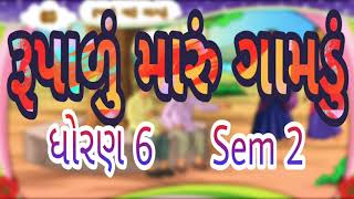 રૂપાળું મારું ગામડું  Std 6 Sem 2 Purak Lekhan 3  Rupalu Maru Gamdu  ગુજરાતી [upl. by Roddy]