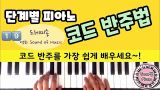 단계별 피아노 코드 반주법 19편ㅣ도레미송 영화 Sound of Music OST ㅣ 피아노 반주법 배우기 ㅣ 윤쌤 피아노ㅣ피아노 레슨ㅣPiano Chord Lessons [upl. by Baal]