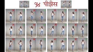 14 female model poses  Right and wrong poses  Neel Patil [upl. by Enybor]