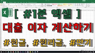 1분 엑셀 대출이자 완벽정리 원금 원리금 만기상환 [upl. by Fidellas]