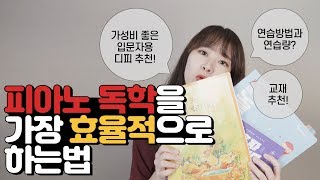 왕초보자 피아노 독학 가능할까 교재추천연습방법피아노 추천 [upl. by Otreblig920]