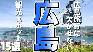 【広島観光】広島旅行に欠かせない！おすすめ観光スポット15選 [upl. by Nylahs]