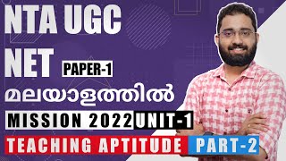 NTA UGC NET Class in Malayalam  Paper 1  Teaching Aptitude  2 Malayalam [upl. by Oneil840]