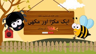 Toffee TV  Eik Makra Aur Makhi By Allama Iqbal  Kids Urdu Poem  Childrens Poem In Urdu [upl. by Sheffield]