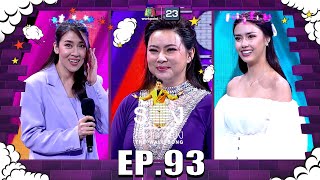 The Wall Song ร้องข้ามกำแพงEP93อแมนด้า ออบดัม  เชียร์ ฑิฆัมพร  บุ๋ม ปนัดดา 16 มิย 65 FULL EP [upl. by Skippie]