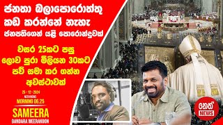 NETH NEWS උදෑසන 0625 ප්‍රධාන ප්‍රවෘත්ති ප්‍රකාශය 20241225  Neth News [upl. by Kaspar]