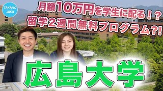 広島大学の大学情報と評判｜大学紹介vol28 [upl. by Eanyl]