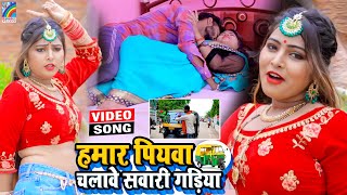 VIDEO Hamar Piyawa Chalawe Sawari Gadiya Antra Singh Priyanka  Bhojpuri Song 2021 [upl. by Ackerman]