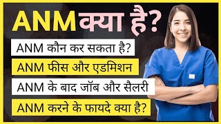 ANM Nursing Course kya hai  ANM Course full details in Hindi  ANM कोर्स क्या है  Ayush Arena [upl. by Drawoh245]