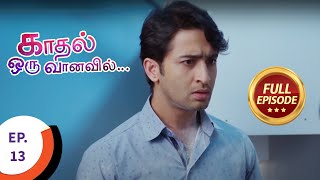 Kaadhal Oru Vaanavil  காதல் ஒரு வானவில்  Ep 13  Full Episode [upl. by Natala]