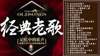 70 80年代國語歌曲 國語90年代金曲【 经典老歌真情华语乐坛经典典藏金曲】（滾石24K金碟珍藏版）Classic Old Songs [upl. by Lashar]