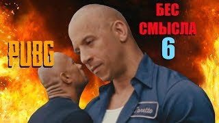 PUBG Бес смысла 6 [upl. by Tirrag223]