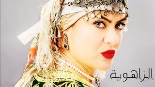 Fatima zahra bennacer  Zahwiya   Official Audio [upl. by Ahseat]