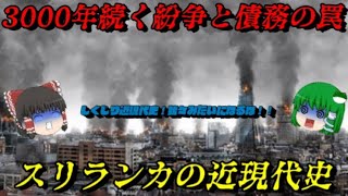 スリランカの近現代史 民族・宗教・紛争・債務の罠 しくじり近現代史！我々みたいになるな！！ [upl. by Oivalf]