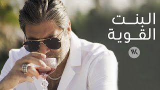 Wael Kfoury  El Bint El Awiye  Music Video  2021 وائل كفوري  البنت القوية [upl. by Devitt]