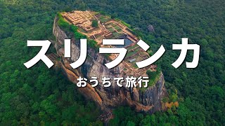 【スリランカ旅行】絶対に訪れるべき観光スポットTOP10〈お家で旅行〉 [upl. by Enia292]