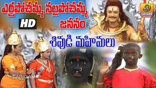 Erra Pochamma Nalla Pochamma Shiva kadha  Lord Shiva Songs Telugu  Shivaratri Special Songs [upl. by Enyaj]