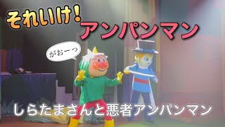 【アンパンマンショー】アンパンマンミュージアムのショーをノーカットで♡ [upl. by Veradia]