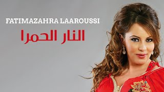 Fatima Zahra Laaroussi  Nar Al Hamra Official Audio  فاطمة الزهراء العروسي  النار الحمرا [upl. by Nekcerb344]