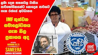 NETH NEWS උදෑසන 0625 ප්‍රධාන ප්‍රවෘත්ති ප්‍රකාශය 20241123  Neth News [upl. by Aseram]