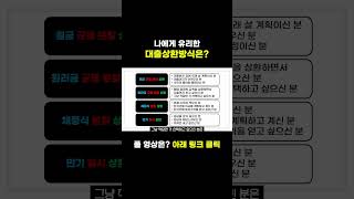 나에게 유리한 대출 상환 방식은 [upl. by Nawaj]