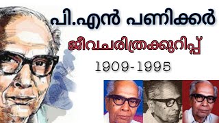 പി എൻ പണിക്കർ ജീവചരിത്രക്കുറിപ്പ്  PN PANICKER  BIOGRAPHY  19091995 [upl. by Leahkim312]