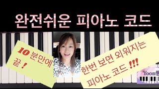 기본 코드 쉽게 배우기  왕초보 피아노ㅣEasy Piano ChordㅣPiano Lessonㅣ메이저 마이너 코드ㅣ피아노 레슨ㅣ피아노 독학ㅣAcorde de Piano [upl. by Mellins578]