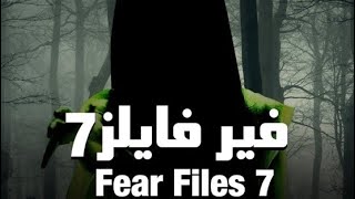 مسلسل فير فايلز رعب هندي مدبلج بالعربية horror tv 👻☠️ [upl. by Aikcir]