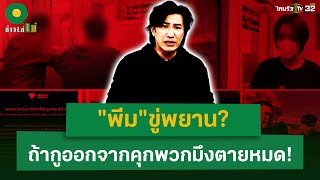 quotหนุ่ม กรรชัยquot แฉลากไส้ quotพีมquotขู่พยาน ถ้ากูออกจากคุกพวกมึงตายหมด  11 กพ 68  ข่าวใส่ไข่ [upl. by Lorianne]