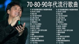 70、80、90年代经典老歌尽在 【经典老歌】 100年代经典老歌大全  经典老歌500首怀  1990s chinese pop songs [upl. by Thay]