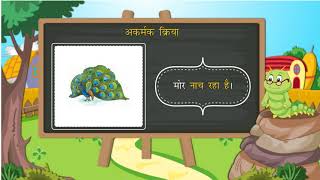 क्रिया  Verb  Hindi Grammar  Class 5  Ch 10 [upl. by Llerrit860]